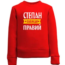 Дитячий світшот Степан завжди правий
