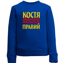 Дитячий світшот Костя завжди правий
