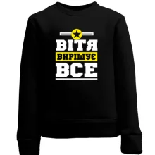 Дитячий світшот Вітя вирішує все