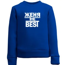 Детский свитшот Женя the BEST