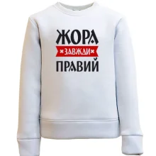 Дитячий світшот Жора завжди правий