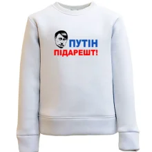 Детский свитшот Путін підарешт
