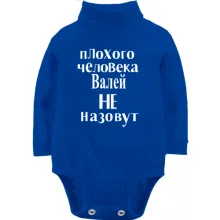 Детское боди с длинным рукавом Плохого человека Валей не назовут (2)