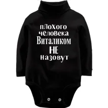 Детское боди с длинным рукавом Плохого человека Виталиком не назовут (2)