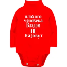 Детское боди с длинным рукавом Плохого человека Владом не назовут (2)