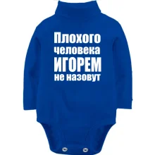 Детское боди с длинным рукавом Плохого человека Игорем не назовут