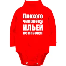 Детское боди с длинным рукавом Плохого человека Ильей не назовут