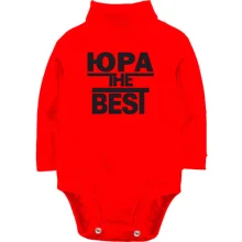 Детское боди с длинным рукавом Юра the BEST
