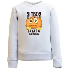 Детский свитшот Я твоя бу-га-га-шенька