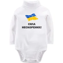 Детское боди с длинным рукавом Сила непокоренных
