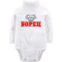 Детское боди с длинным рукавом Борец