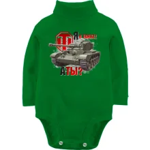 Детское боди с длинным рукавом WOT - Я в танке! А ты?