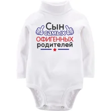 Детское боди с длинным рукавом Сын самых офигенных родителей