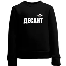 Детский свитшот Десант