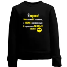 Детский свитшот Я мужик!