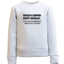 Детский свитшот Для Админа