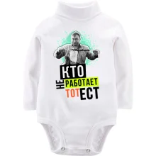 Детское боди с длинным рукавом Кто не работает тот ест