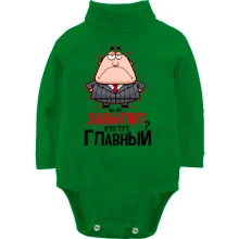 Детское боди с длинным рукавом Вы че? Забыли? Кто тут главный?
