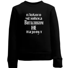 Дитячий світшот Погану людину Віталіком не назвуть (2)