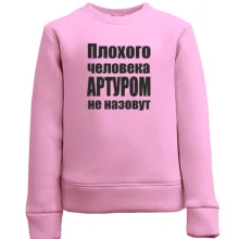 Дитячий світшот Погану людину Артуром не назвуть