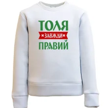 Дитячий світшот Толя завжди правий