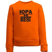 Детский свитшот Юра the BEST