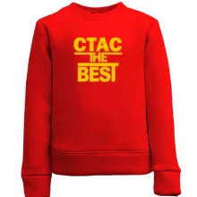 Детский свитшот Стас the BEST