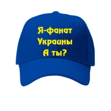 Кепка Я-Фанат України!
