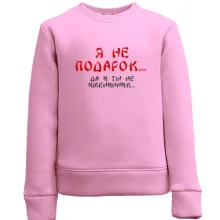 Детский свитшот Я не подарок (2)
