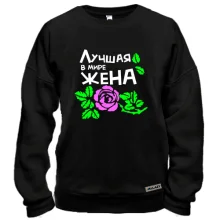 Світшот Найкраща дружина