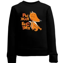 Детский свитшот "Рыжая бестия"