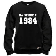 Свитшот На земле с 1984