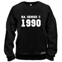 Свитшот На земле с 1990