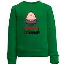 Детский свитшот Вы че? Забыли? Кто тут главный?