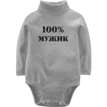 Дитяче боді з довгим рукавом 100% Мужик 2