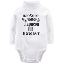 Детское боди с длинным рукавом Плохого человека Ларисой не назовут (2)