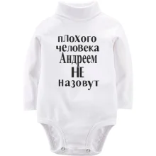 Детское боди с длинным рукавом Плохого человека Андреем не назовут (2)