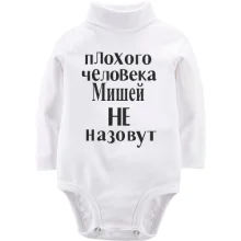 Детское боди с длинным рукавом Плохого человека Мишей не назовут (2)