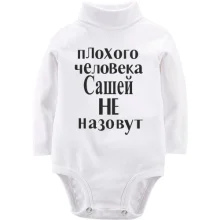Детское боди с длинным рукавом Плохого человека Сашей не назовут (3)