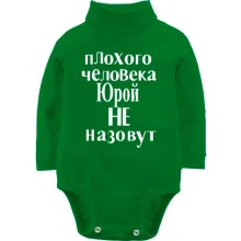 Детское боди с длинным рукавом Плохого человека Юрой не назовут (2)