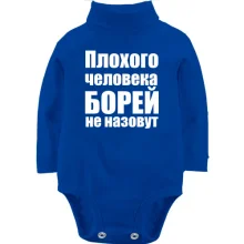 Детское боди с длинным рукавом Плохого человека Борей не назовут