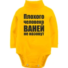 Детское боди с длинным рукавом Плохого человека Ваней не назовут