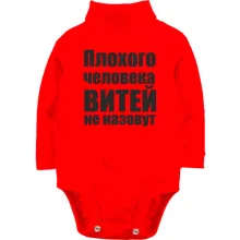 Детское боди с длинным рукавом Плохого человека Витей не назовут