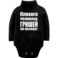 Детское боди с длинным рукавом Плохого человека Гришей не назовут