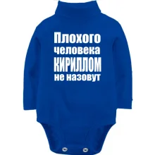 Детское боди с длинным рукавом Плохого человека Кириллом не назовут