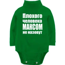 Детское боди с длинным рукавом Плохого человека Максом не назовут