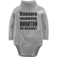 Детское боди с длинным рукавом Плохого человека Никитой не назовут