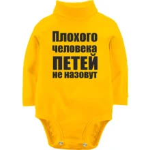 Детское боди с длинным рукавом Плохого человека Петей не назовут