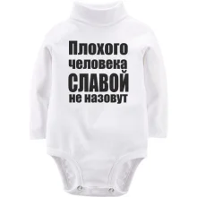 Детское боди с длинным рукавом Плохого человека Славой не назовут