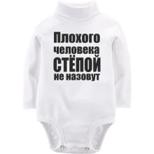 Детское боди с длинным рукавом Плохого человека Степой не назовут